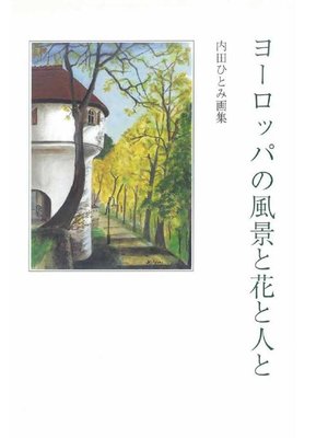 cover image of ヨーロッパの風景と花と人と 内田ひとみ画集: 本編